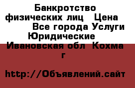Банкротство физических лиц › Цена ­ 1 000 - Все города Услуги » Юридические   . Ивановская обл.,Кохма г.
